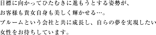 自らの夢を実現したい女性をお待ちしています。